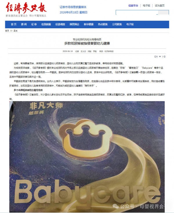 “好奇”、“碧芭宝贝”、“Babycare”多款知名婴儿纸尿裤检测出甲酰胺生殖毒性物质！或将严重危害婴幼儿身体健康！