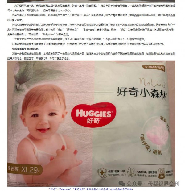 “好奇”、“碧芭宝贝”、“Babycare”多款知名婴儿纸尿裤检测出甲酰胺生殖毒性物质！或将严重危害婴幼儿身体健康！