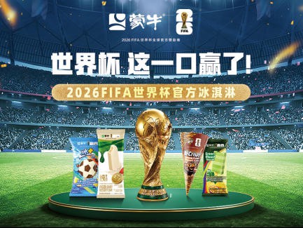 世界杯赛场的中国冰淇淋：蒙牛的“进球”时刻