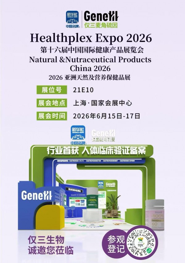 GeneIII仅三生物 HNC 2026 重磅亮相！从"底层发酵工艺"到"人体临床实证"，引领麦角硫因抗衰新时代