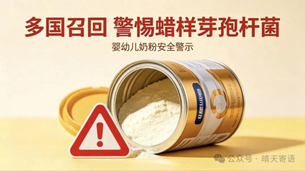 全球紧急召回！知名婴幼儿奶粉检出风险菌，波及50国，家长务必警惕