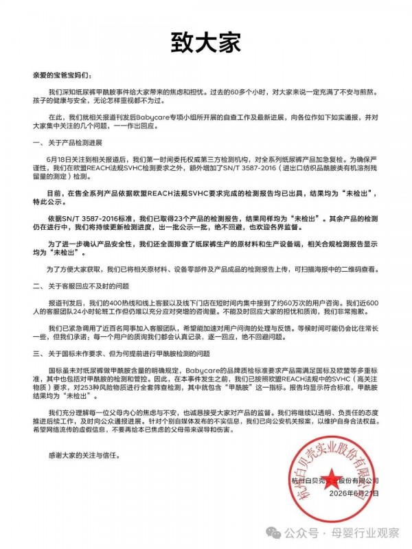 三大纸尿裤品牌发声！好奇、Babycare、碧芭宝贝全链路甲酰胺未检出