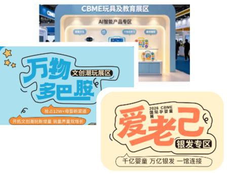 2026 CBME为何非逛不可？N个心动理由，提前锁定你的观展目的地！