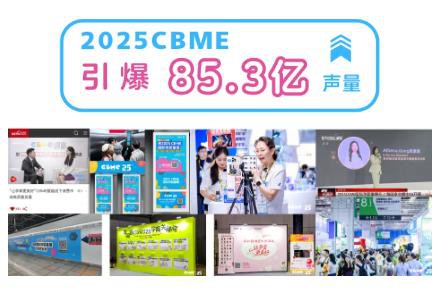 2026 CBME为何非逛不可？N个心动理由，提前锁定你的观展目的地！