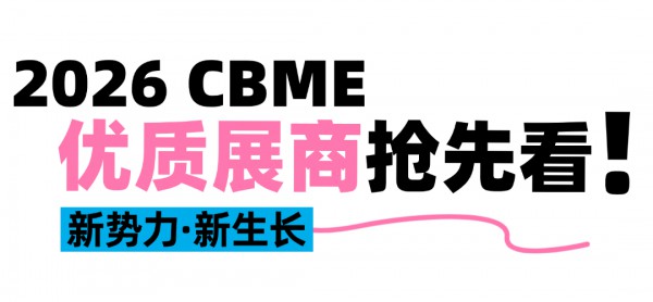 重磅！300+优质品牌来炸场！2026 CBME首批优质展商大剧透，还不快来抢鲜看？