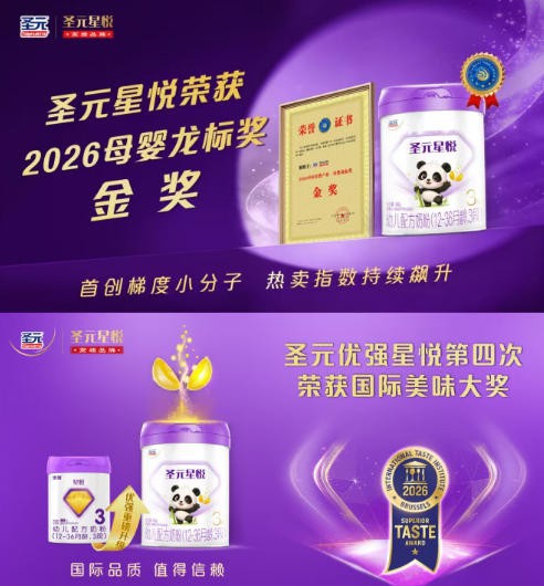 五度加冕蒙特金奖！圣元星悦世界品质，彰显中国乳业全球硬实力
