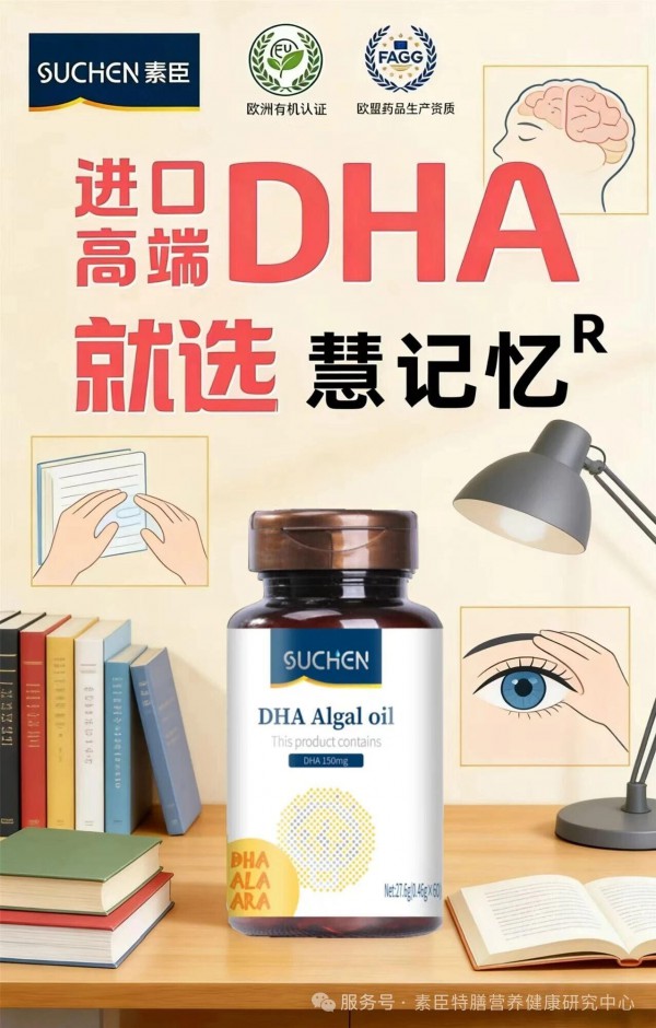 全新升级—素臣慧记忆DHA藻油：从药品级生产到有机溯源我们坚守欧盟最高品质防线！