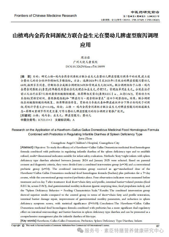 2026素臣山楂鸡内金婴幼儿特膳临床应用！——中医药研究前沿临床文献报告！