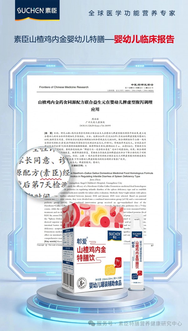 2026素臣山楂鸡内金婴幼儿特膳临床应用！——中医药研究前沿临床文献报告！