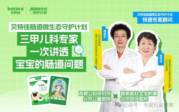 把肠道微生态做深做透！贝特佳用“科学实证”重塑羊奶粉价值标杆