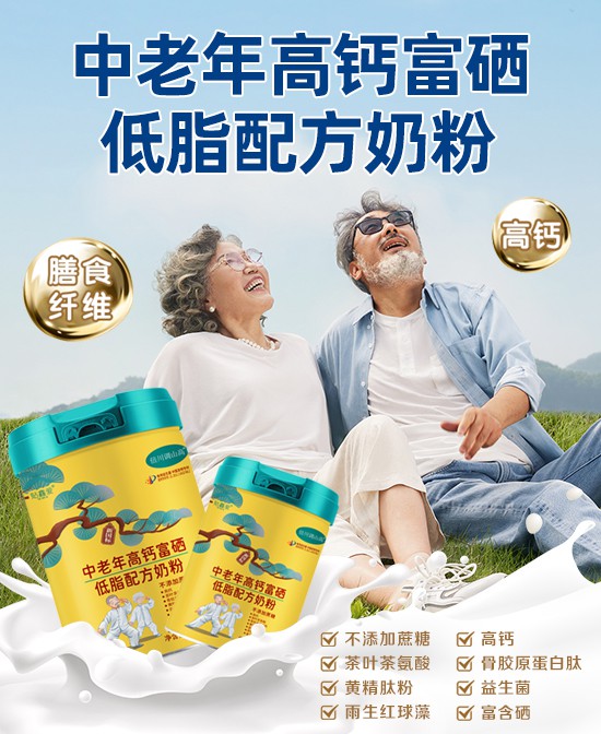 活力新选择 健康常相伴——贴鑫爱中老年高钙富硒低脂配方奶粉！