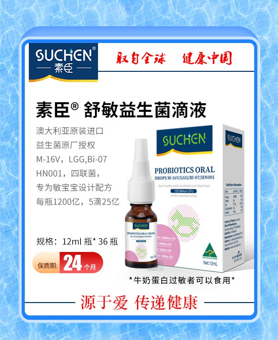 素臣舒敏益生菌滴液：澳洲原装进口，科学配比呵护敏宝宝！