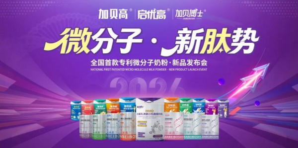 微分子开辟母婴新蓝海｜中婴传媒全程见证加贝高新品发布会行业破局时刻