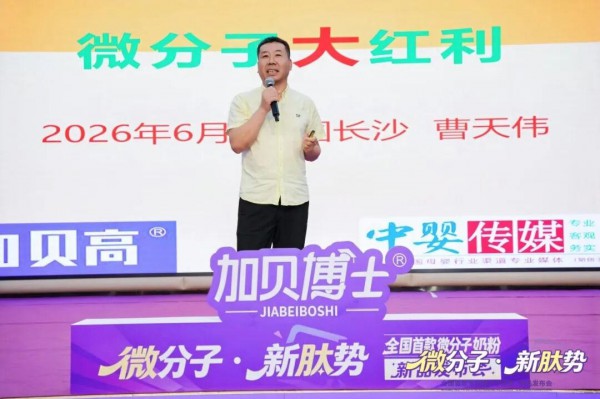 微分子开辟母婴新蓝海｜中婴传媒全程见证加贝高新品发布会行业破局时刻
