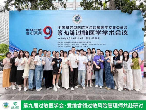 亮相国家级过敏医学大会，爱维睿重新定义品牌专业力！