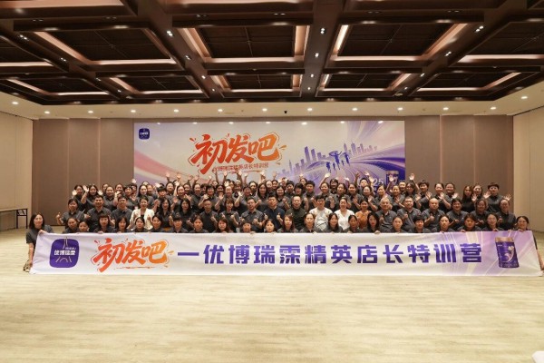 优博瑞霂特训营全国首站启幕，特邀实战专家为渠道注入破局密码!