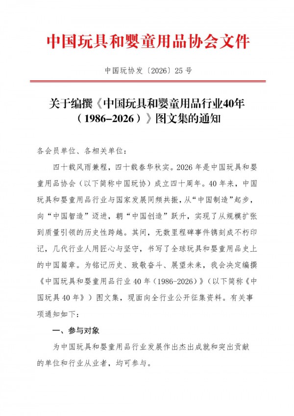 征集｜关于编撰《中国玩具和婴童用品行业40年（1986-2026）》的通知