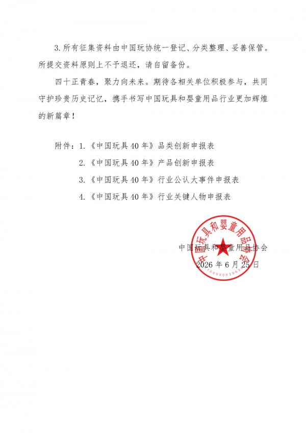 征集｜关于编撰《中国玩具和婴童用品行业40年（1986-2026）》的通知