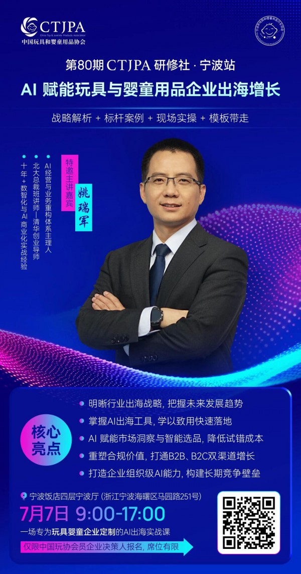 CTJPA研修社 | AI领航，助力玩具婴童用品企业出海破局