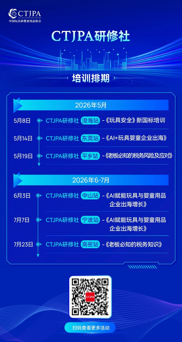 CTJPA研修社 | AI领航，助力玩具婴童用品企业出海破局