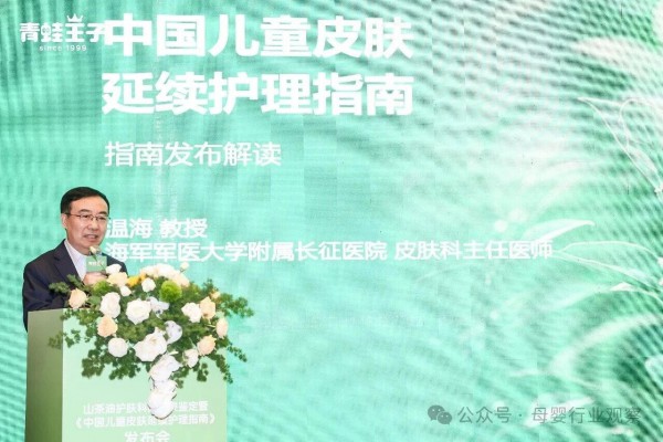 《中国儿童皮肤延续护理指南》落地，青蛙王子领航“中国式”儿童护肤新标准