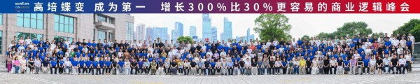 300%比30%更容易？高培联合多方力量重构增长底层逻辑
