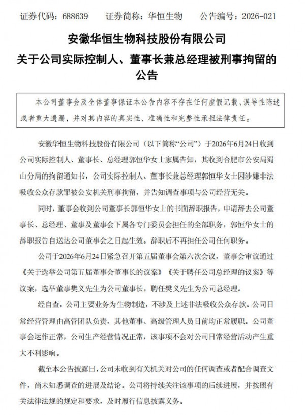 刚过港股聆讯就翻车？！这家氨基酸龙头实控人突遭刑拘
