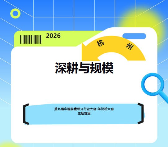 重磅！第九届中国婴童细分行业大会·羊奶粉大会主题官宣