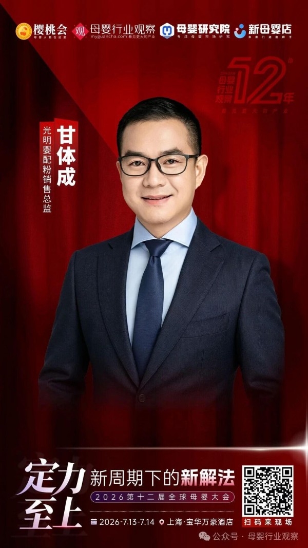 确认！光明乳业婴配粉销售总监甘体成确认出席2026第十二届全球母婴大会