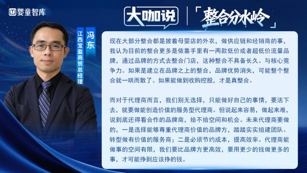 大咖说③｜两头受气，夹缝求生？整合分水岭下，代理商路在何方？