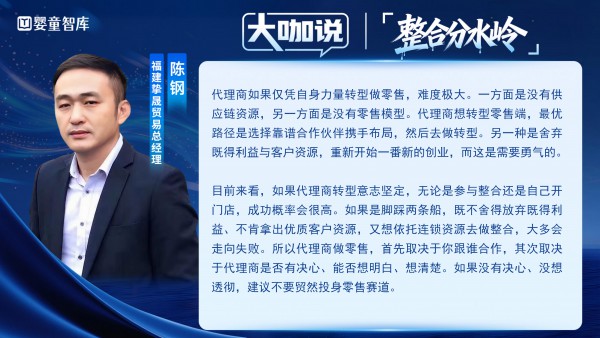 大咖说③｜两头受气，夹缝求生？整合分水岭下，代理商路在何方？