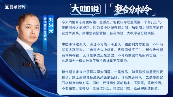 大咖说③｜两头受气，夹缝求生？整合分水岭下，代理商路在何方？