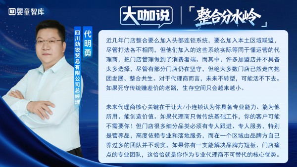 大咖说③｜两头受气，夹缝求生？整合分水岭下，代理商路在何方？