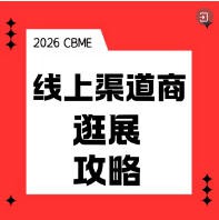 展位图|交通|门票|互动福利…2026 CBME您最关心的问题，这里为您解答！
