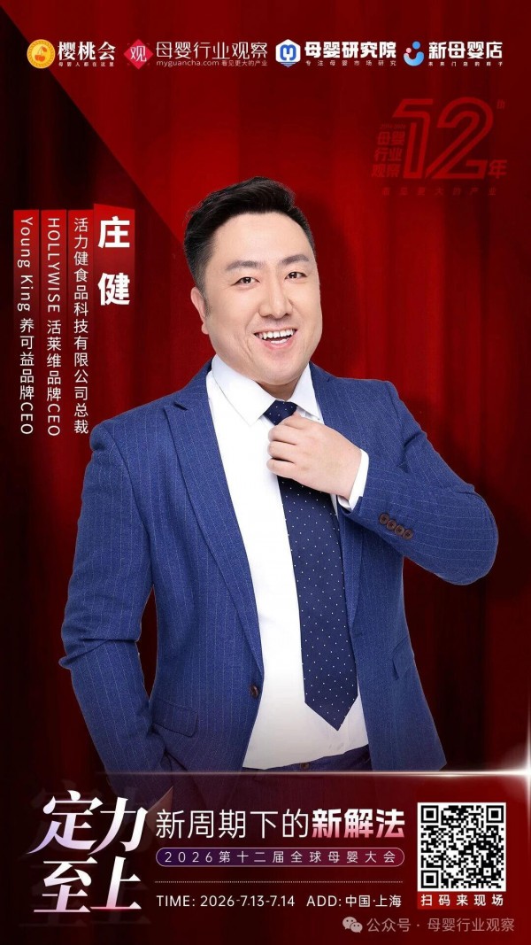 确认！过敏与清肺专业护理品牌「活莱维」、全家营养品牌「养可益」与CEO庄健确认出席2026第十二届全球母婴大会