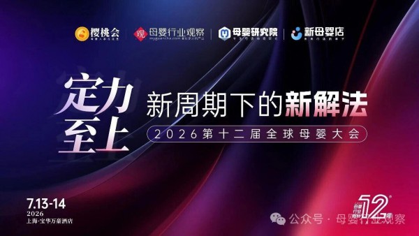以定力至上，作答新周期！2026第十二届全球母婴大会最新议程揭晓