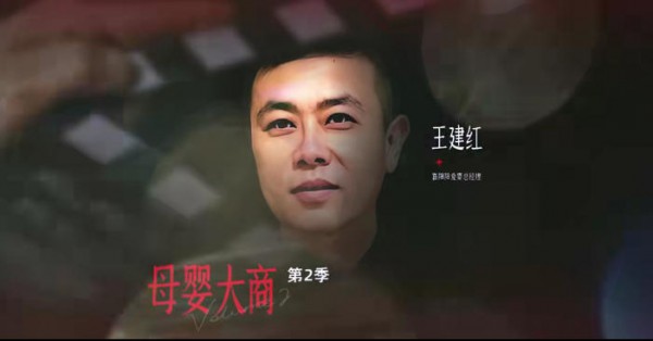 【母婴大商】喜阳阳爱婴王建红，20%股份给店长，换来的是4年从2亿干到10亿
