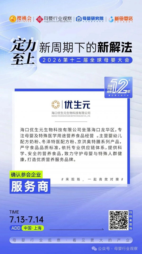 确认！母婴及特医营养食品企业「海口优生元」生物科技有限公司确认参加2026第十二届全球母婴大会
