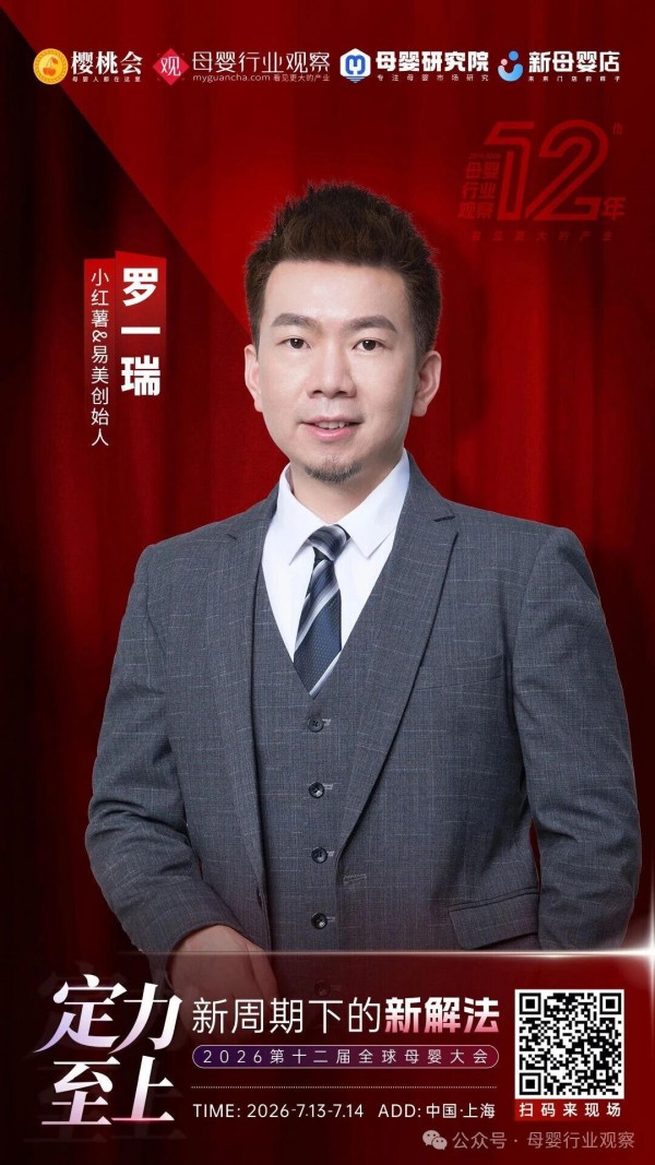 确认！小红薯&易美创意创始人罗一瑞将出席「定力至上 新周期下的新解法·2026第十二届全球母婴大会 」