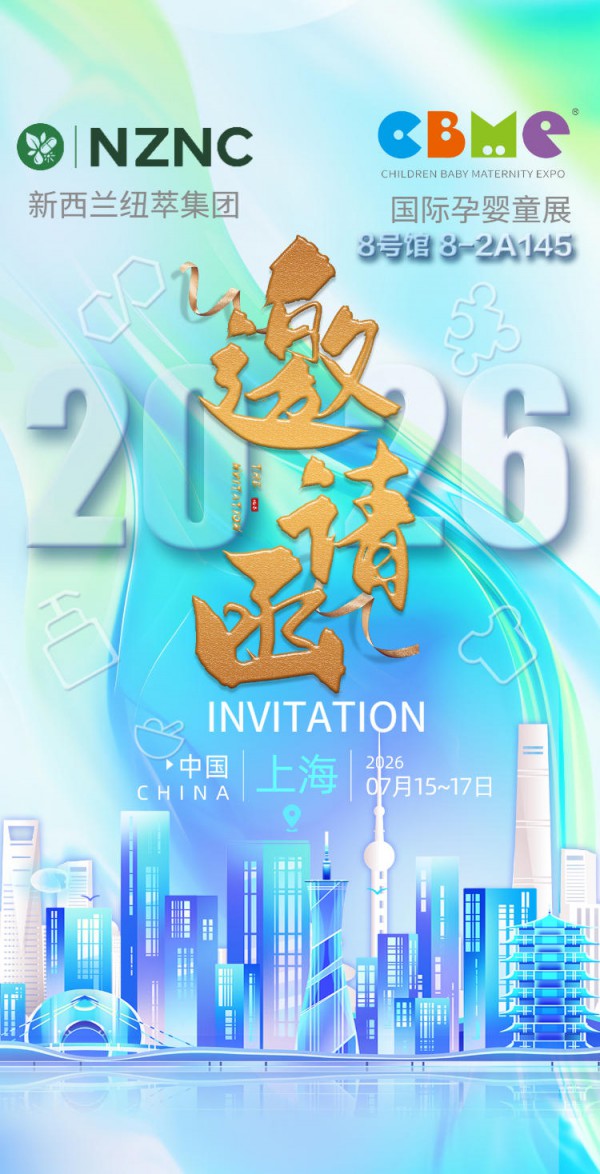 重磅邀约｜新西兰纽萃NZNC集团即将闪耀2026上海CBME孕婴童展，诚邀行业伙伴共赴新机遇！