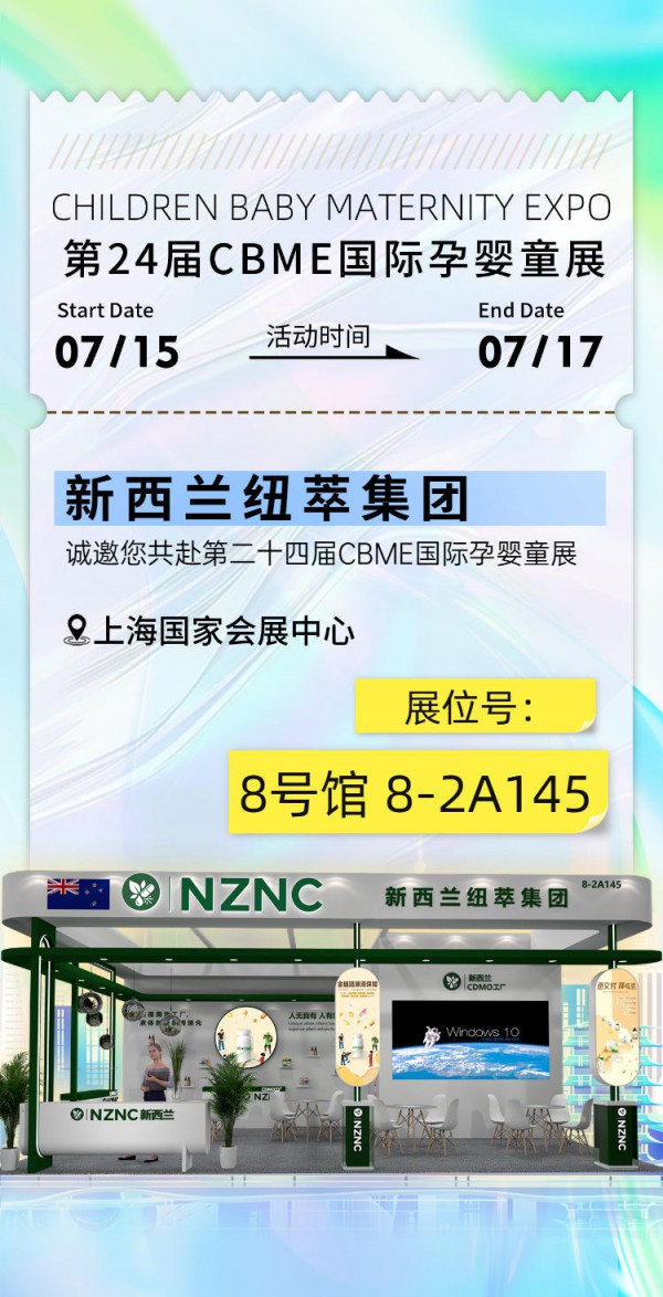 重磅邀约｜新西兰纽萃NZNC集团即将闪耀2026上海CBME孕婴童展，诚邀行业伙伴共赴新机遇！