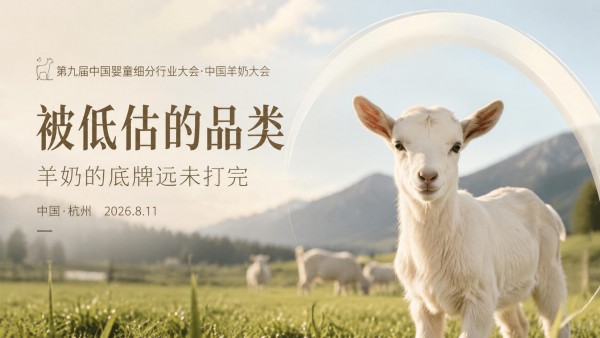 细分行业大会9ᵗʰ丨羊奶品类迎来价值深耕期，8月杭州共话细分突围之道