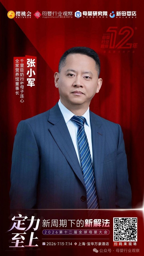 确认！千里臣奶行&母子连心全家营养馆董事长张小军、总经理卢玲玲确认出席2026第十二届全球母婴大会