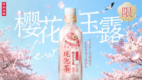 伊利凭什么敢说做了一瓶无限接近现泡的茶？