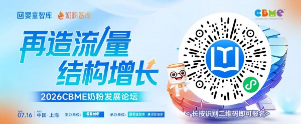 CBME×婴童智库奶粉发展论坛｜再造流量・结构增长，7.16相约上海