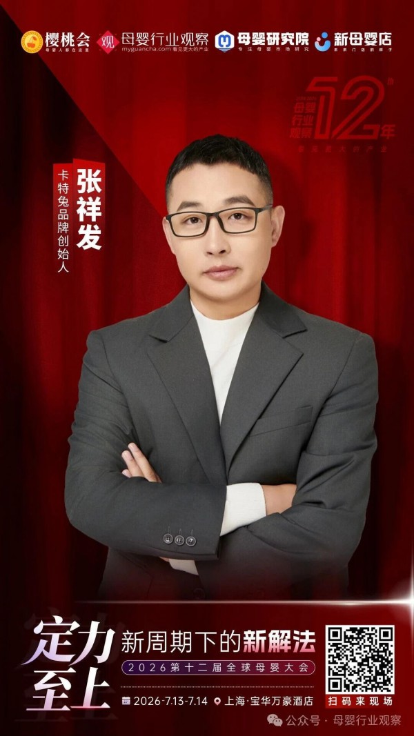 聚焦儿童健康鞋新增长，卡特兔创始人张祥发确认出席2026全球母婴大会