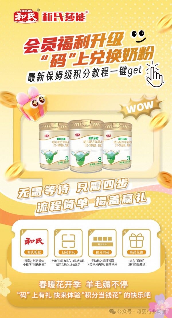 会员服务战打响：和氏乳业积分码焕新，羊乳标杆的数字化纵深实践