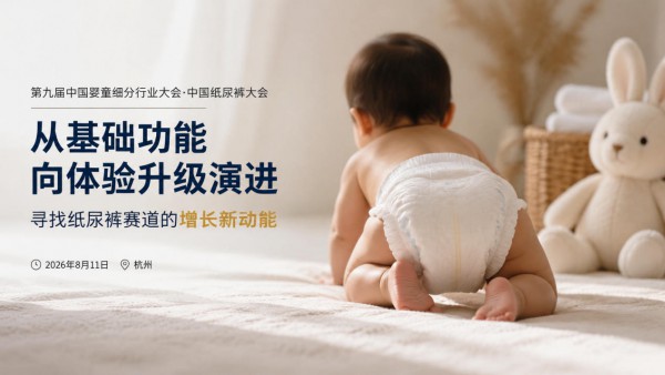 官宣！第九届中国婴童行业细分大会·中国纸尿裤大会重磅来袭！