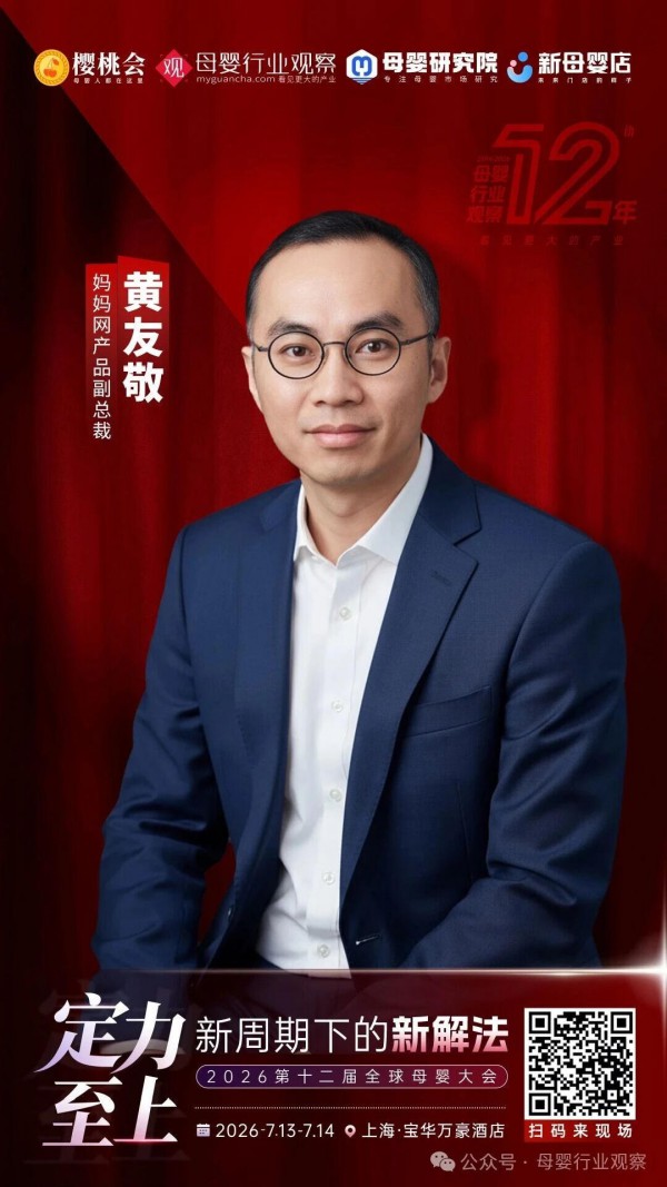 确认！妈妈网产品副总裁黄友敬将出席「定力至上 新周期下的新解法·2026第十二届全球母婴大会」