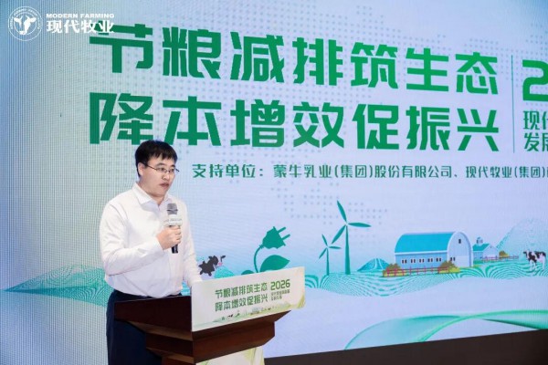 国标落地筑基石，节粮减碳促振兴！现代牧业高质量发展专场亮相第十七届中国奶业大会